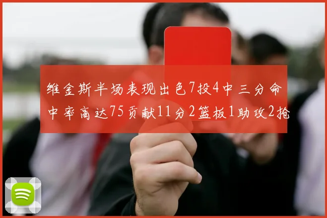 维金斯半场表现出色7投4中三分命中率高达75贡献11分2篮板1助攻2抢断1盖帽