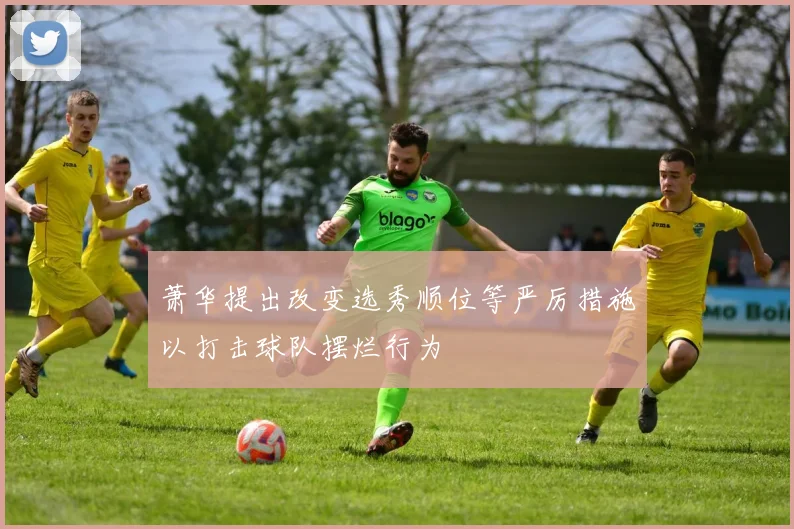萧华提出改变选秀顺位等严厉措施以打击球队摆烂行为