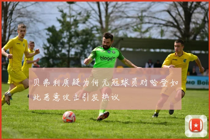 贝弗利质疑为何无冠球员对哈登如此恶意攻击引发热议
