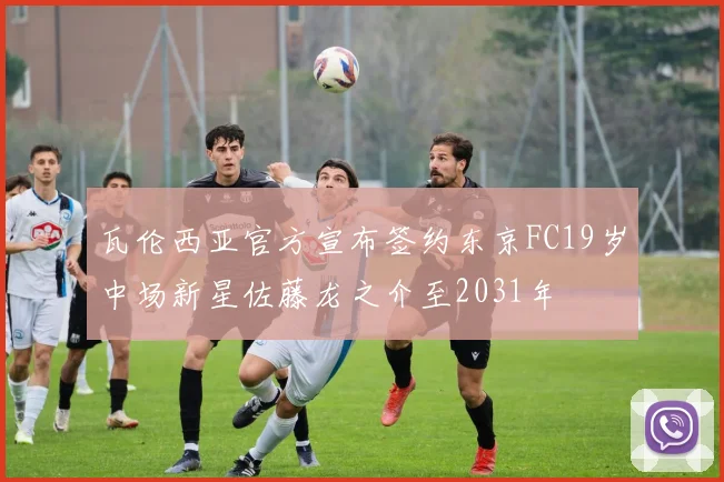 瓦伦西亚官方宣布签约东京FC19岁中场新星佐藤龙之介至2031年