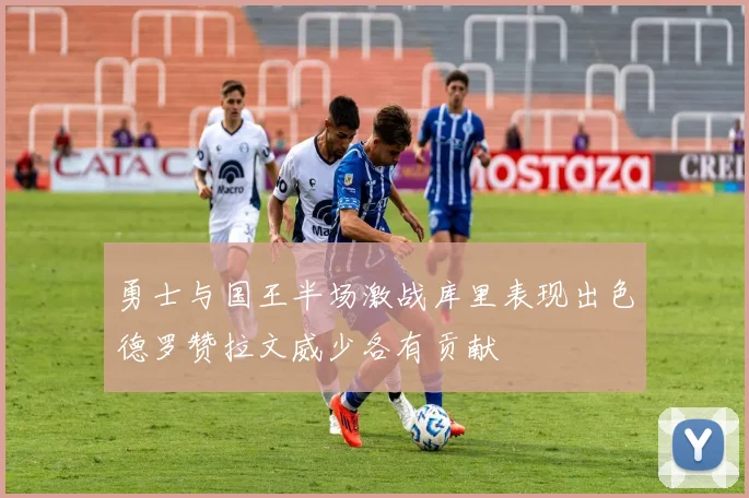 勇士与国王半场激战库里表现出色德罗赞拉文威少各有贡献