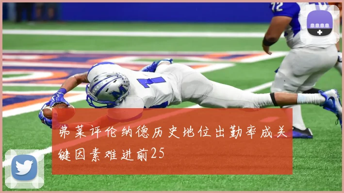 弗莱评伦纳德历史地位出勤率成关键因素难进前25